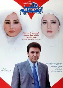 فیلم از صمیم قلب