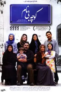 فیلم کوچه بی‌نام