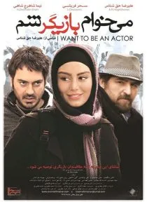 فیلم میخوام بازیگر شم