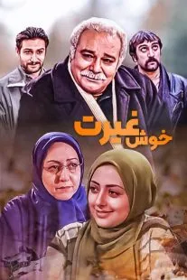 سریال خوش غیرت (خوش رکاب 2)
