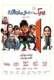 فیلم پوپک و مش ماشاالله